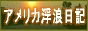アメリカ浮浪日記